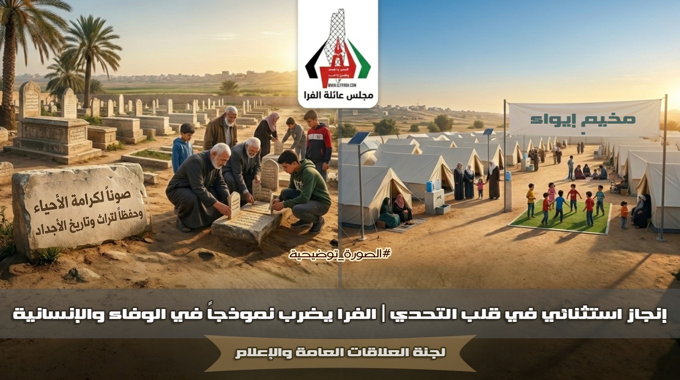 إنجاز استثنائي في قلب التحدي | الفرا يضرب نموذجاً في الوفاء والإنسانية